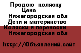 Продою  коляску. › Цена ­ 4 000 - Нижегородская обл. Дети и материнство » Коляски и переноски   . Нижегородская обл.